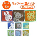【選べる 3枚 送料無料】 ミッフィー 豆タオル 3枚セット プチタオル ミニタオル タオルチーフ 小さめ タオル ハンカチ タオルハンカチ はんかち 通学 通...