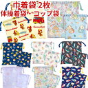 【送料無料】 キャラクター 巾着 大 小 2枚セット 巾着セット おとこのこ おんなのこ かわいい こども キッズ 体操着入れ 体操着袋 体操服入れ 着替え袋 ...