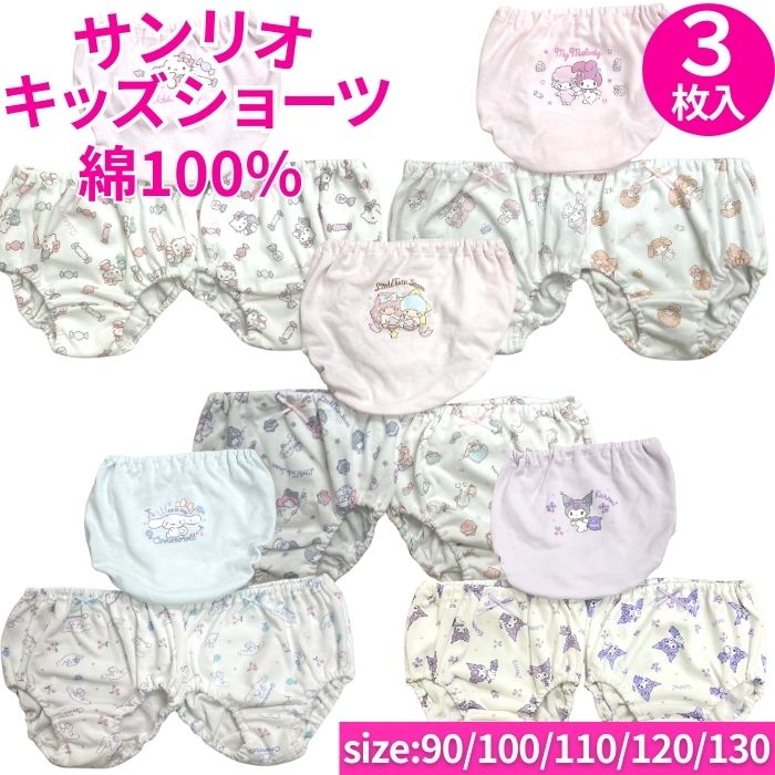 送料無料サンリオショーツキッズ3枚組下着女の子綿100％パンツ肌着インナーかわいいおんなのこ子供女児