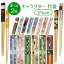 楽天マスクとキャラクターの雑貨オフ【選べる2膳 1000円ポッキリ 送料無料】 箸 2膳 21cm 滑り止め 竹箸 天然竹 カトラリー 食器 お箸 かわいい シンプル 大人 レディース メンズ こども キッズ 中学生 高校生 ジブリ トトロ ポケモン ミッフィー 北欧 ランチ キャラクター ぽっきり ポイント消化 ポイント消費