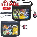 【送料無料】 ポケモン ウォレット 財布 紐付き キャラクター こども おとこのこ おんなのこ かわいい ネックウォレット 首かけ ひも付き 2つ折り パスケー...