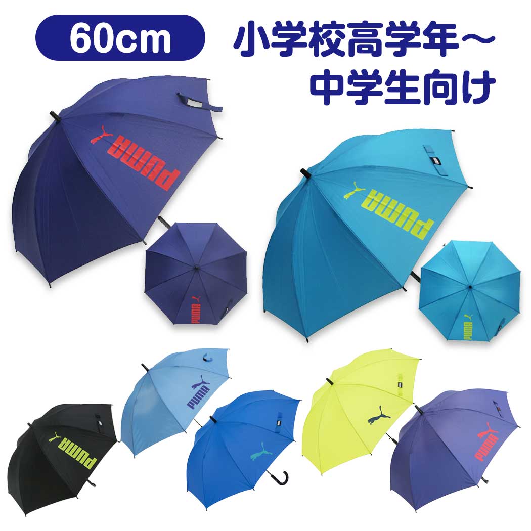 【送料無料】 プーマ ジャンプ傘 60cm PA1360JPS 適応身長150cm～ 雨傘 雨具 長傘 小学生 高学年 中学...