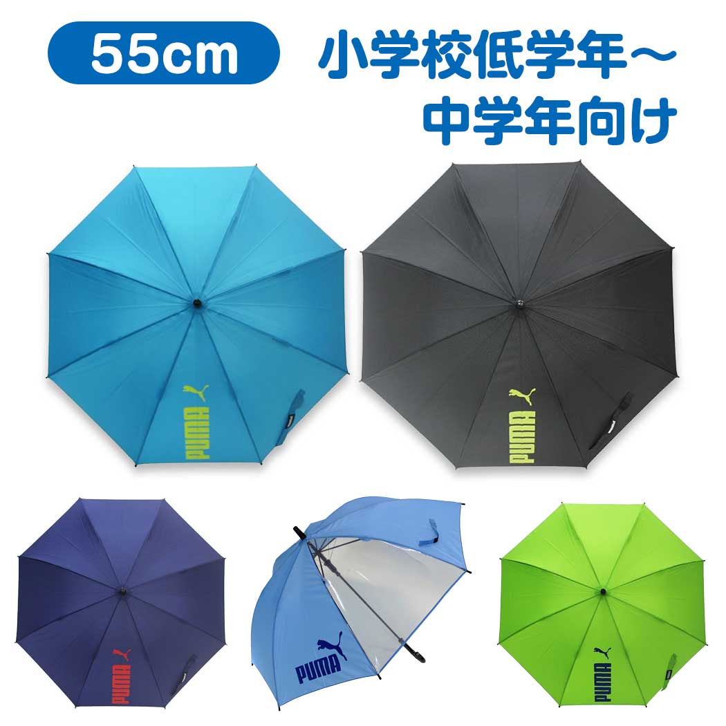 傘（売れ筋ランキング） 【送料無料】 プーマ ジャンプ傘 55cm 適応身長130cm～ 傘 雨傘 雨具 長傘 小学生 低学年 中学年 男の子 男子 通学 学校 子供 ジュニア PUMA 無地 シンプル かっこいい ワンタッチ ブランド おしゃれ