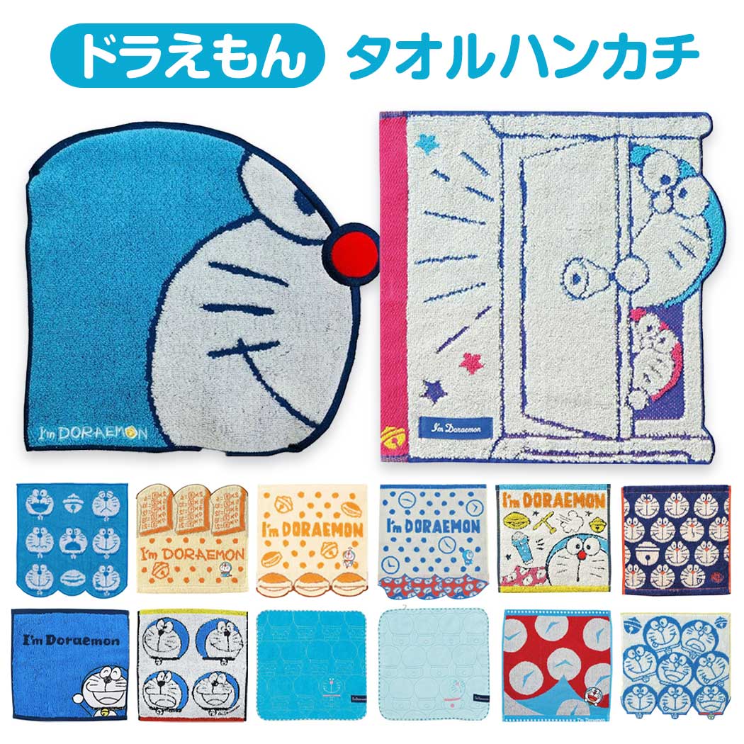 ドラえもん グッズ 【送料無料】 ドラえもん ミニタオル タオルハンカチ 25×25cm ハンカチタオル 顔型 ダイカット ハンカチ タオル ハンドタオル おてふき おとこのこ おんなのこ 男の子 女の子 レディース メンズ 刺繍 ふわふわ 良質 おしゃれ かわいい キャラクター