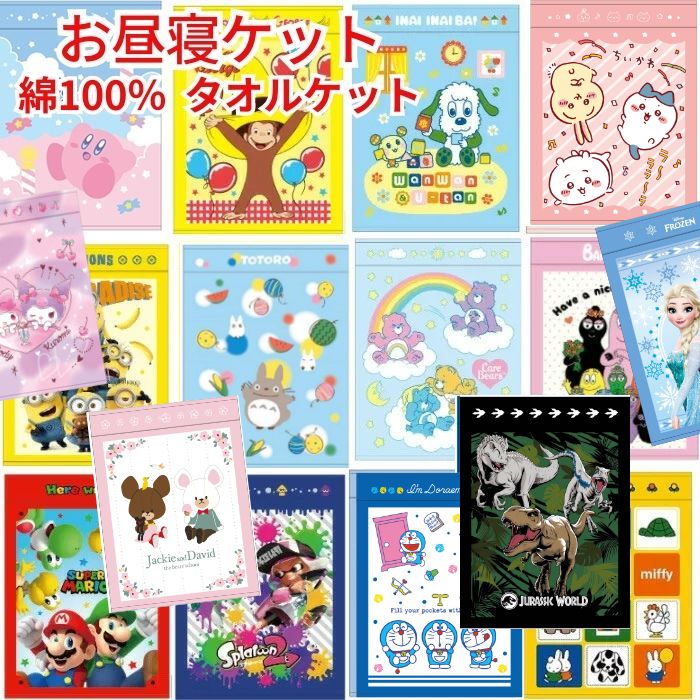 【送料無料】 キャラクター お昼寝ケット かわいい タオルケット 綿100％ 幼稚園 保育園 こども キッズ 夏物 夏掛け 寝具 大判 タオル おとこのこ おんなのこ ちいかわ ドラえもん カービィ マリオ トトロ ジブリ サンリオ ディズニー ミッフィー トムとジェリー プリンセス その1