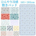 【送料無料】キャラクター ひんやり 敷きパッド 冷感 シングル 100×200cm さらっと 冷感敷きパッド 洗える かわいい 冷感マット 夏用 敷パッド ベッ...