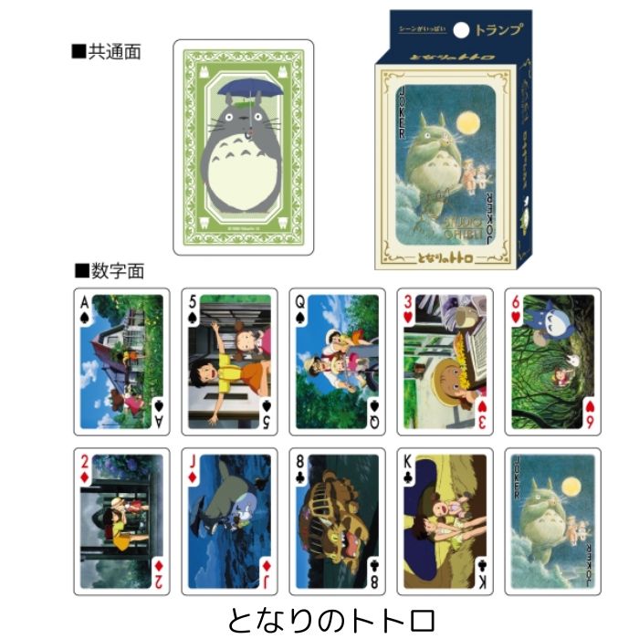 マスクとキャラクターの雑貨オフの【送料無料】 トランプ スタジオジブリ となりのトトロ 魔女の宅急便 紅の豚 千と千尋の神隠し ラピュタ もののけ姫 カオナシ コダマ ポニョ キャラクター ゲーム 卓上 カードゲーム パーティー 旅行 林間学校 修学旅行 お正月 日本製 日本土産 ジブリグッズ トトログッズ｜アングル2