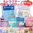 【送料無料】 キャラクター 巾着 ナップサック ポリ ナップ巾着 ナップリュック リュック 体操着入れ 着替え袋 体操着袋 プールバッグ 水泳バッグ 遠足 レジ...