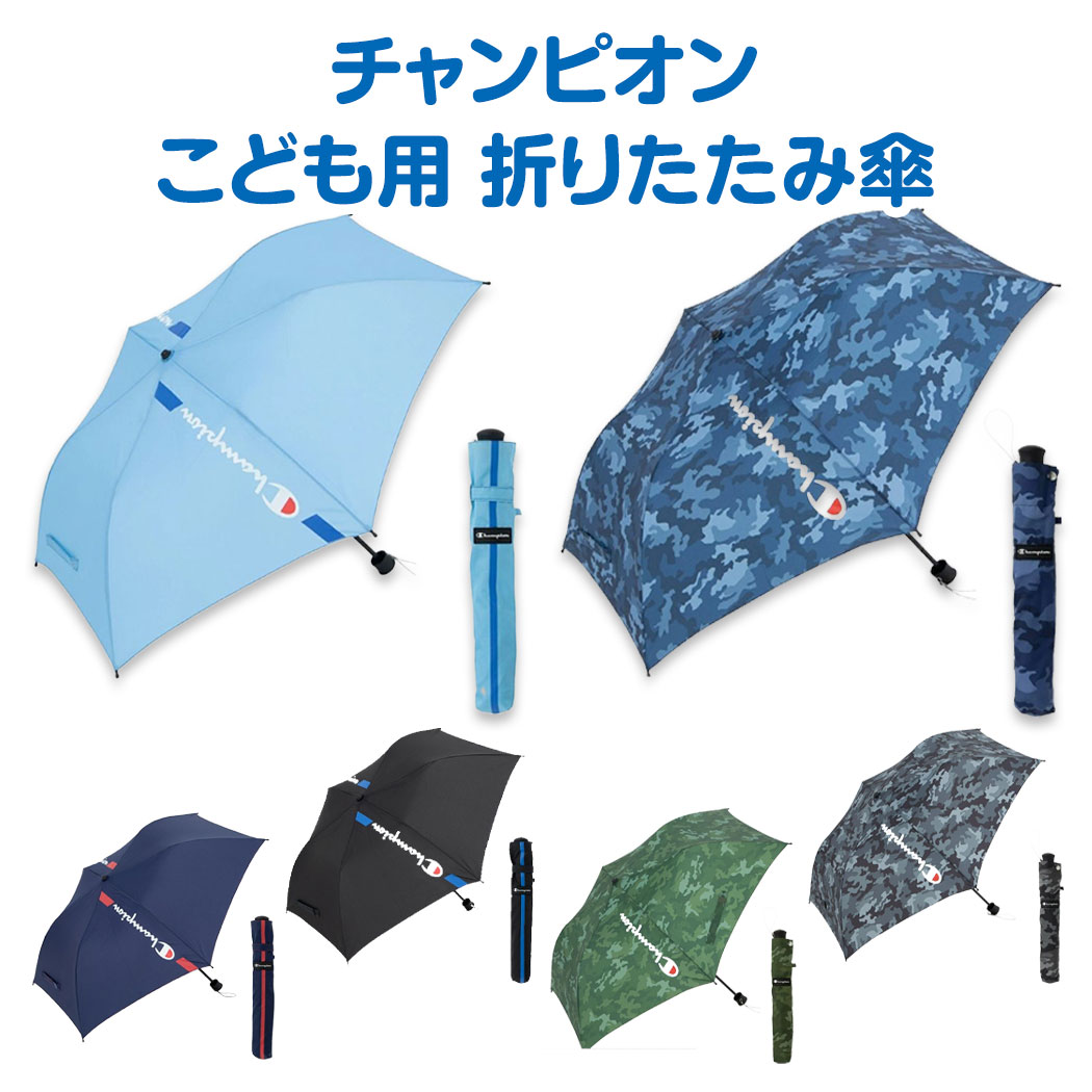  チャンピオン トップレス 折傘 折りたたみ傘 折畳傘 おりたたみ傘 置き傘 雨傘 雨具 小学生 中学生 男の子 男子 子供 ジュニア Champion 遠足 移動教室 林間学校 合宿 キャンプ 学校 ブランド スポーツブランド かっこいい おしゃれ 携帯 傘 軽量 コンパクト