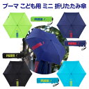 【送料無料】 プーマ ミニ 折畳傘 折りたたみ傘 折傘 おりたたみ傘 置き傘 雨傘 雨具 傘 携帯 コンパクト 折り畳み傘 小学生 中学生 男の子 男子 ジュニ...