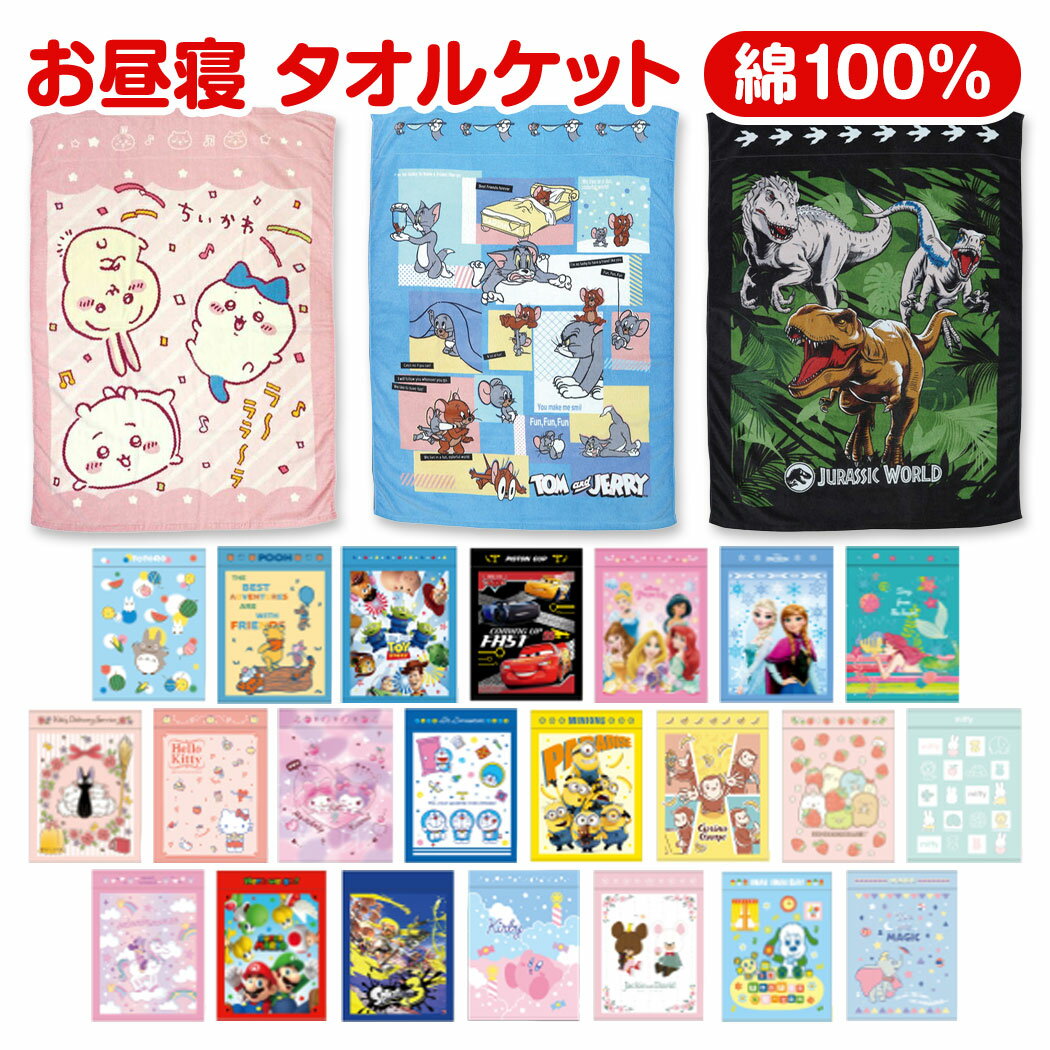 【送料無料】 キャラクター お昼寝ケット かわいい タオルケット 綿100％ 幼稚園 保育園 こども ...