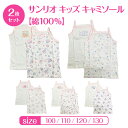 【送料無料】 サンリオ キッズ キャミソール 2枚セット 肌着 女の子 100cm 110cm 120cm 130cm 綿100％ 下着 子供 インナー タンクトップ キャミ こども キティ マイメロディ クロミ シナモロール キキララ 女児 おんなのこ かわいい おしゃれ トップス 幼稚園 保育園 小学生