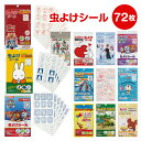 【1000円ポッキリ 送料無料】 虫よけシール 虫除けパッチ 72枚入 MYP5 蚊 子供用 赤ちゃん ベビーカー 虫除け 蚊よけ 蚊対策 アウトドア レジャー キャンプ 通園 通学 かわいい キャラクター ディズニー ドラえもん サンリオ ミッフィー ぽっきり ポイント消化 ポイント消費