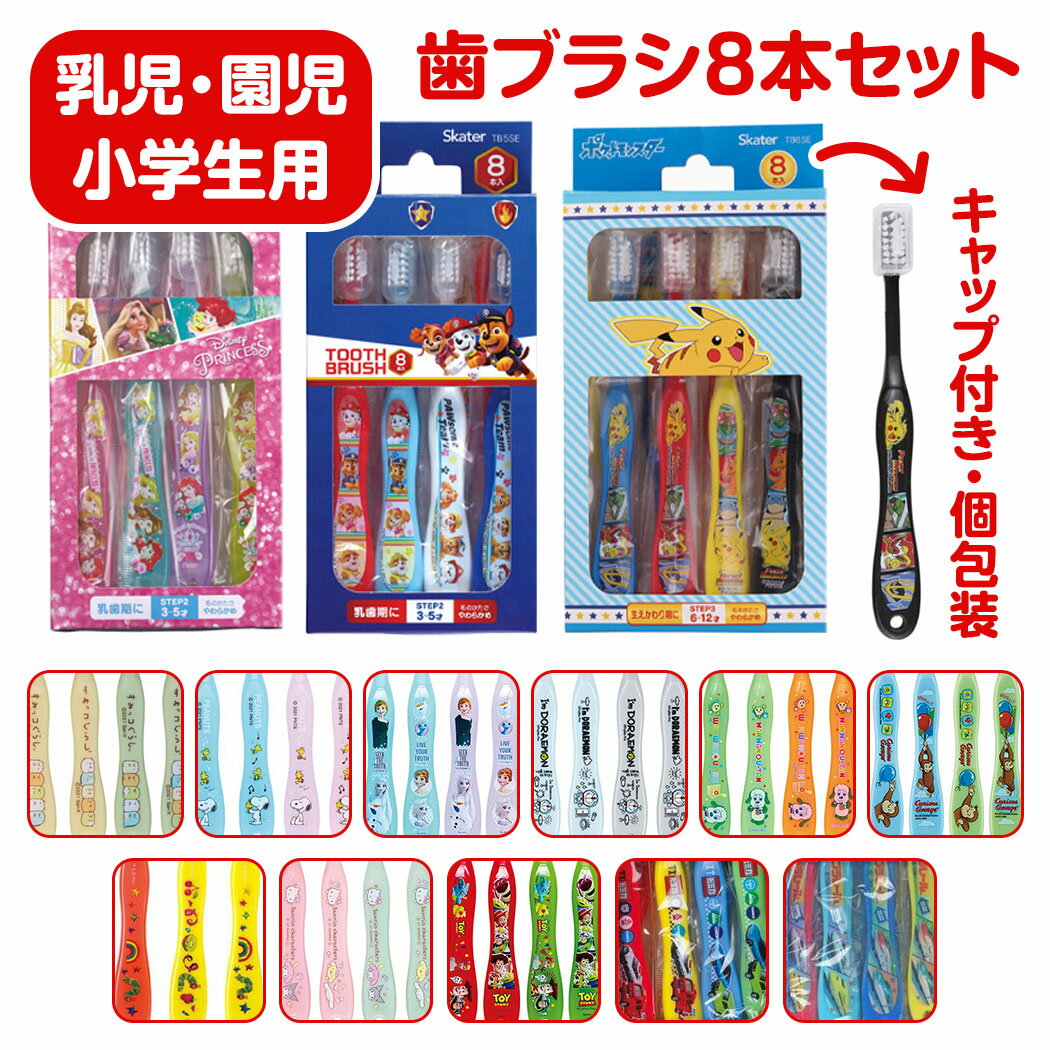 【送料無料】 キャラクター 歯ブラシ 8本 セット キャップ