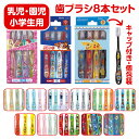 【送料無料】 キャラクター 歯ブラシ 8本 セット キャップ付き 乳児用 園児用 小学生用 ベビー やわらかめ 歯ぶらし はぶらし ハブラシ 歯ブラシセット い...