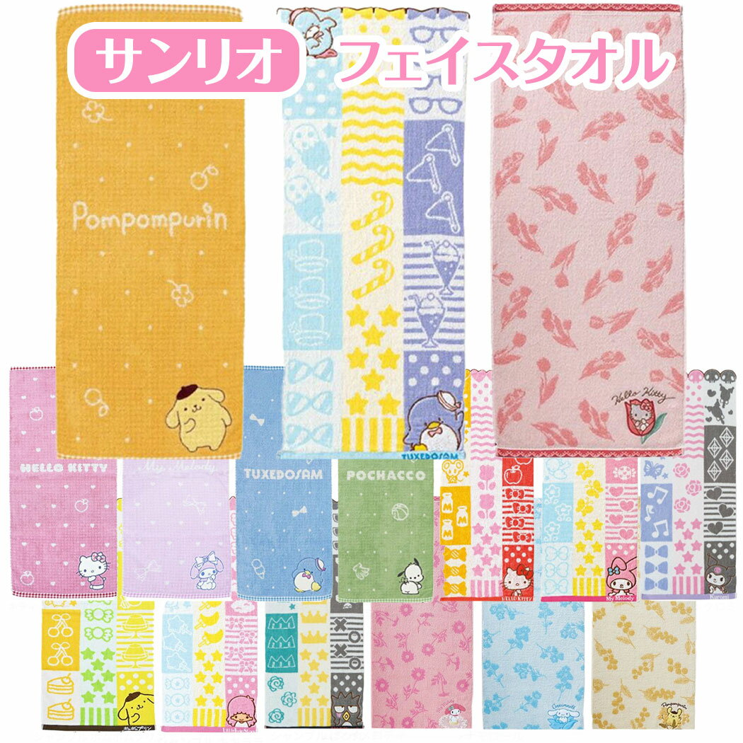 【送料無料】 サンリオ フェイスタオル 綿100% スポーツタオル キャラクタータオル ハローキティ マイメロディ シナモロール クロミ ポムポムプリン ポチャ...