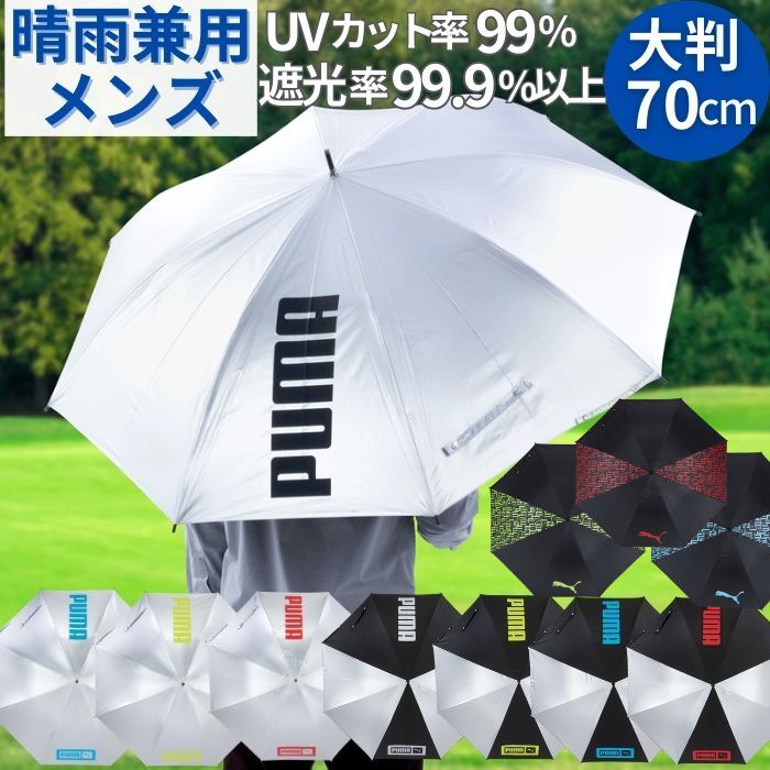 【送料無料】 プーマ メンズ 晴雨兼用傘 70cm 日傘 ジャンプ傘 完全遮光 ゴルフ レジャー スポーツ観戦 傘 パラソル 大判 軽量 晴雨兼用 長傘 uv 紫外線 対策 紳士 ブランド PUMA 男女兼用 大きい 雨具 ゴルフ傘 軽量 ワンタッチ シルバー ブラック アウトドア おしゃれ 素敵