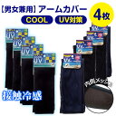 【4枚で 1000円ポッキリ 送料無料】 アームカバー 冷感 レディース メンズ 選べる 4枚 男女兼用 さらさら uv 冷間 冷汗 腕カバー 伸びる ロング丈 細みえ 内側メッシュ 日焼け防止 虫除け ひんやり アームウォーマー 接触冷感 伸縮性 通気性 腕カバー スポーツ フリーサイズ(4)