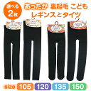 【2枚で 1000円ポッキリ 送料無料】 レギンス タイツ 裏起毛 キッズ 子供 冬 冬用 10分丈 厚手 やわらか 秋冬 こども 小学生 中学生 おんなのこ ...