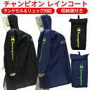 【送料無料】 チャンピオン レインコート ランドセル対応 リュック対応 140cm 150cm 160cm 雨具 レイングッズ ランドセル カバー リュック 子...
