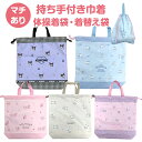 【送料無料】 サンリオ 持ち手つき 巾着袋 大 体操着入れ 巾着 L 大きめ マチあり かわいい キャラクター おんなのこ 体操着袋 体操服袋 着替え袋 着替え...