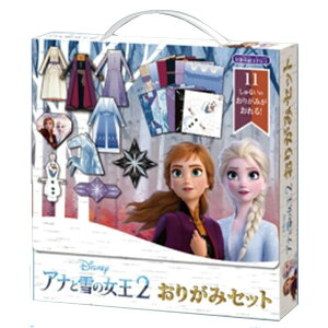 ディズニー アナと雪の女王2 おりがみセット 【あす楽】 折り紙 こども キッズ エルサ 女の子 贈り物 お祝い かわいい おしゃれ 内祝い おめでとう お返し