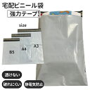【当店も使用 静電気防止テープでストレスなし】 宅配ビニール袋 B5 A4 A3 すっぽり入る 梱包資材 透けない ワンタッチテープ 防水 強力テープ付き 厚さ...