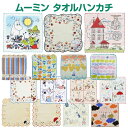 【送料無料】 ムーミン タオルハンカチ ミニタオル タオル ハンカチ 綿100% ポケットタオル ウォッシュタオル ハンドタオル 北欧 ミイ スナフキン フロー...