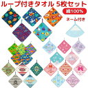 【 送料無料】 ループタオル 5枚組 かわいい ループ付きタオル 5枚セット ハンドタオル 吊り下げ タオル おとこのこ おんなのこ こども キッズ 25×25...
