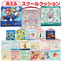 【数量限定価格あり 送料無料】 キャラクター スクールクッション 洗える 学童 クッション シートクッション 椅子 座布団 こども キッズ 女の子 男の子 ディ...