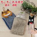 【送料無料】 スタジオジブリ もこもこ お手拭きタオル ループタオル ネコバス トトロ ジジ 魔女の宅急便 吊り下げタオル ドレスタオル かわいい タオル マス...