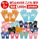 【選べる 2組 1000円ポッキリ 送料無料】 キャラクター こども 軍手 おとこのこ おんなのこ かわいい こども用 手袋 滑り止め付き こども軍手 こども用...