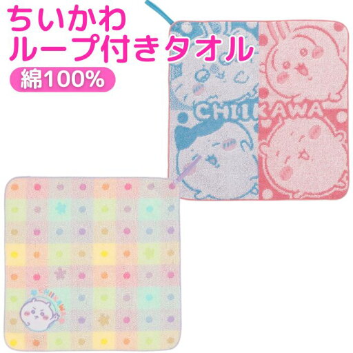 【送料無料】 ちいかわ ループタオル ループ付きタオル ハンドタオル ウォッシュタオル 吊り下げタオル お手拭きタオル タオル 保育園タオル 幼稚園タオル 通園タオル おんなのこ こども キッズ 子供用タオル ベビーカータオル 通園グッズ キャラクター 【送料無料】 ちいかわ ループタオル ループ付きタオル ハンドタオル ウォッシュタオル 吊り下げタオル お手拭きタオル タオル 保育園タオル 幼稚園タオル 通園タオル おんなのこ こども キッズ 子供用タオル ベビーカータオル 通園グッズ キャラクター