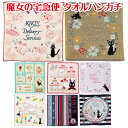 【送料無料】 魔女の宅急便 ミニタオル タオルハンカチ 高級 タオル ハンカチ 綿100% ポケットタオル ウォッシュタオル ハンドタオル 上質 良質 スタジオ...