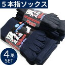 【4足で1000円ポッキリ 送料無料】 メンズ 5本指ソックス 4足組 76026 綿混 蒸れ対策 吸汗速乾 ムレ防止 疲れにくい 靴下 フリーサイズ 25〜2...
