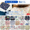 【送料無料】 塩まくら 日本製 ひんやり すっきり 保冷効果 塩 枕 花柄 お花 猫 塩枕 塩マクラ ソルト ピロー 安眠 快眠 接触冷感 寝具 熱帯夜 綿10...