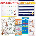 【送料無料】 おさるのジョージ フェイスタオル スポーツタオル キャラクター かわいい タオル バスタオル ちいさめ マフラータオル ロングタオル 綿100% ...