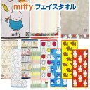 【送料無料】 ミッフィー フェイスタオル スポーツタオル タオル 北欧 綿100% キャラクター かわいい 小さめ バスタオル miffy グッズ ロングタオル マフラータオル uv 紫外線 対策 ふわふわ おしゃれ 洗面所 キッチン 部活 スポーツ 旅行 お手拭き ボリス