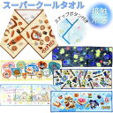 【1000円ポッキリ 送料無料】 スーパークールタオル 接触冷感 タオル キャラクター ひんやりクールタオル 冷感タオル パンどろぼう アンパンマン マリオ 子...