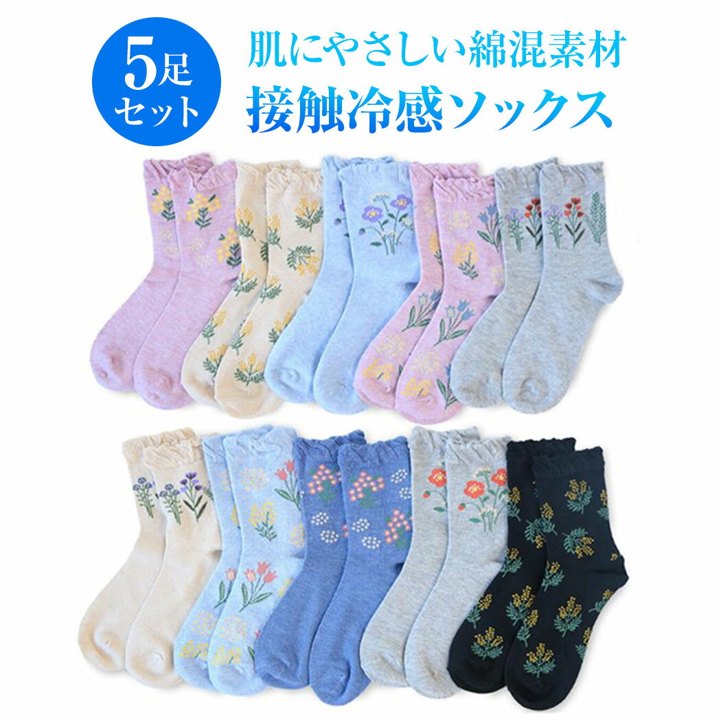 【5足で1000円ポッキリ 送料無料】 接触冷感 レディース ソックス クルー丈 52026 婦人 靴下 花柄 綿混 涼しい 夏用 快適 22-24cm かわいい おしゃれ 冷感ソックス 素敵 きれいめ 大人かわいい 春夏秋冬 年間 通勤 通学 ポイント消化 買い回り まとめ買い ぽっきり