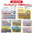 【送料無料】 クレヨンしんちゃん サンリオ おさるのジョージ 新幹線 ドクターイエロー ぬりえ付き くり出し式 クレヨン 12色セット キャラクターグッズ 文具 知育 玩具 プレゼント お絵かきセット 子供 男の子 女の子 幼児 小学生 室内遊び 工作 自由研究 子供会 景品