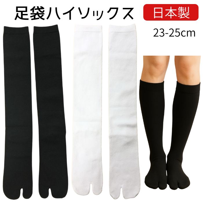 【送料無料】 足袋 ハイソックス 日本製 黒 白 綿混 23-25cm レディース 足袋靴下 足袋型 ソックス タビソックス 足袋ブーツ 足袋シューズ 外反母趾 蒸れにくい 美脚 ロング丈 ハイソックス 無地 ブラック ホワイト たび靴下 人気 ブーツ パンプス スニーカー 婦人靴下 美脚