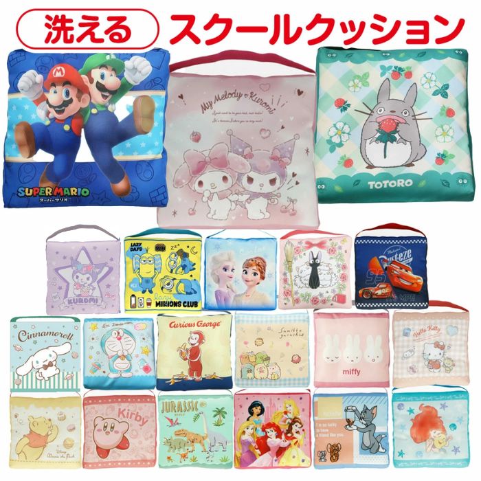 【数量限定価格あり 送料無料】キャラクター 洗える スクールクッション かわいい 厚手 ふかふか 座布団 椅子 学童 自転車 クッション シートクッション 名前欄付き キッズ 子供 女の子 男の子 ディズニー トトロ ドラえもん サンリオ ミッフィー マリオ プレゼント 人気
