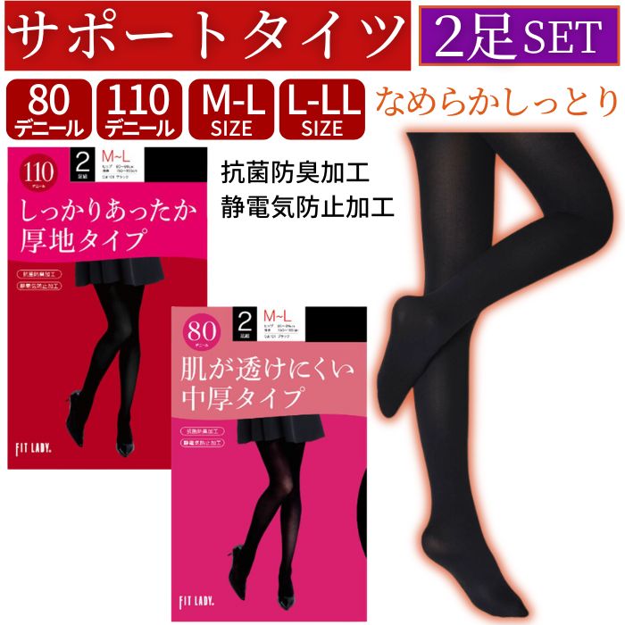 【2足組 1000円ポッキリ 送料無料】 タイツ レディース 80デニール 110デニール 厚手 あったか 冬タイツ 美脚 サポートタイプ 冷え対策 なめらか しっとり 抗菌防臭 静電気防止 美尻 通勤 通学 レギンス ソックス 引き締め 黒 ブラック 防寒 インナー ぽっきり ポイント消化