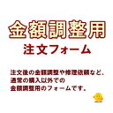 注文後の金額変更で発生した差額分の支払専用の注文フォームです。 （100円単位）注文後の金額変更で発生した差額分の支払専用の注文フォームです。 （100円単位）