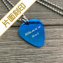 【送料無料】ギターピック型IDプレート・ブルー 片面刻印【楽ギフ_名入れ】【楽ギフ_包装】【ギフト_文字入れ_防災_身元確認_迷子札_オーダーメイド_ネックレス...