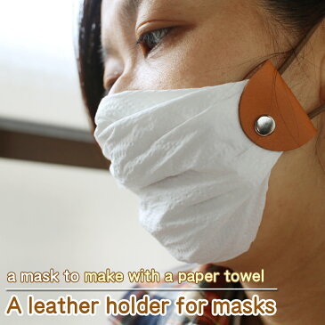 A leather holder for masks☆A mask to make with a paper towel