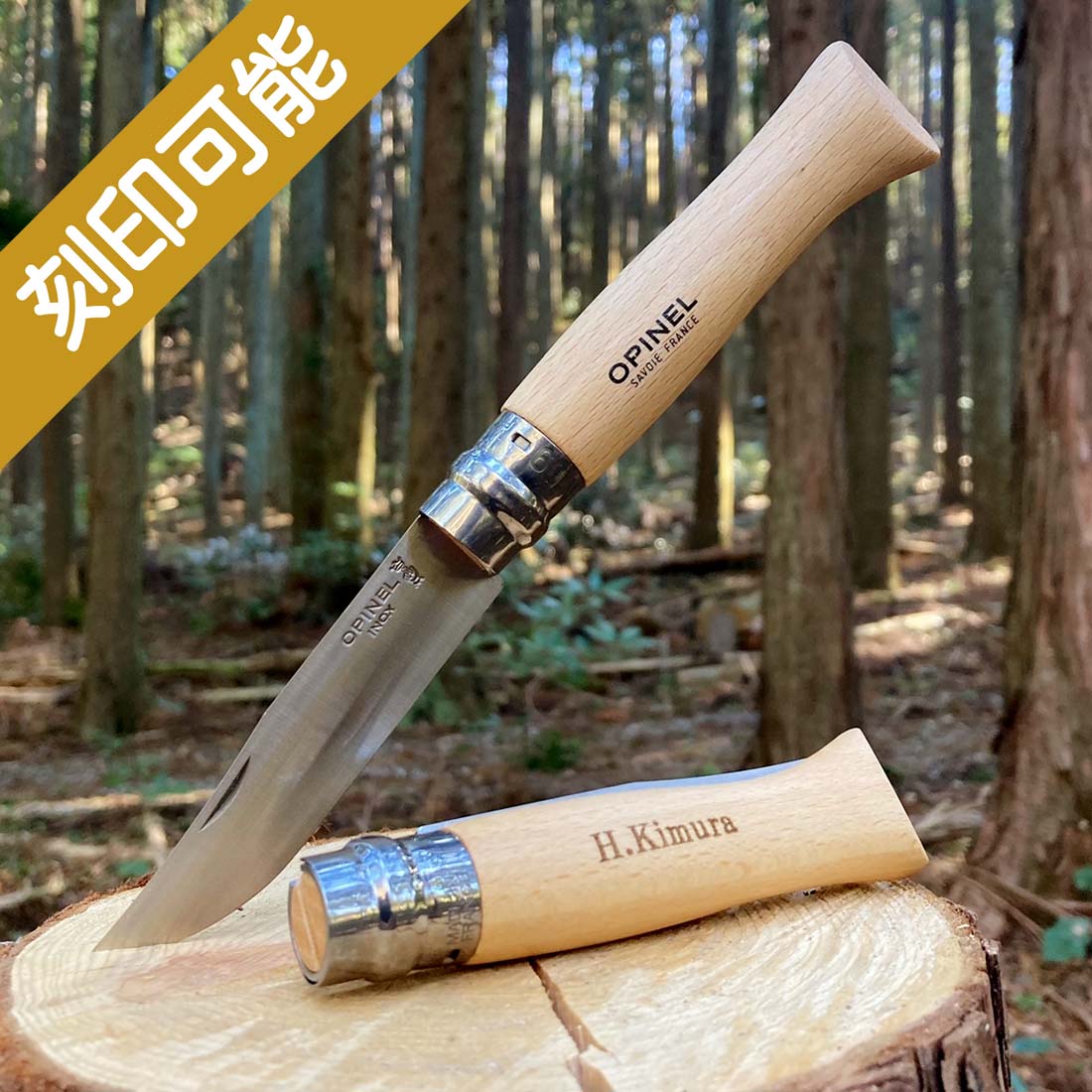 刻印対応・OPINEL アウトドア・ナイフ【楽ギフ_名入れ】【楽ギフ_包装】【ギフト_父の日_キャンプ_アウトドア_オーダーメイド】