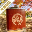 名入れオーダーメイド・ヒップフラスコ(スキットル)Leather style・6oz★毛筆デザイン片面刻印 【楽ギフ_名入れ】【楽ギフ_包装】【ギフト_父の日_...
