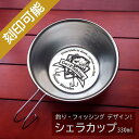 名入れオーダーメイド・シェラカップ330ml★釣り・フィッシング【楽ギフ_名入れ】【楽ギフ_包装】【ギフト_父の日_キャンプ_アウトドア_オーダーメイド】